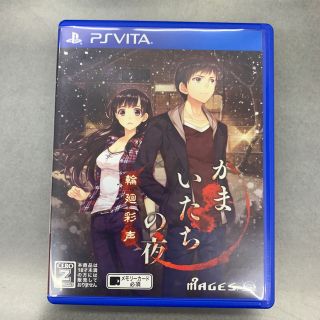 かまいたちの夜 輪廻彩声 PSVITA(携帯用ゲームソフト)