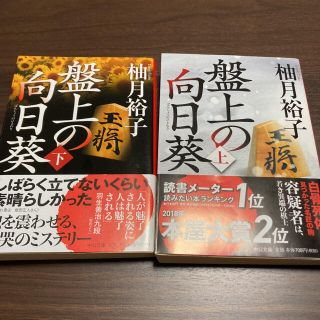 「盤上の向日葵」上下　２冊セット(文学/小説)