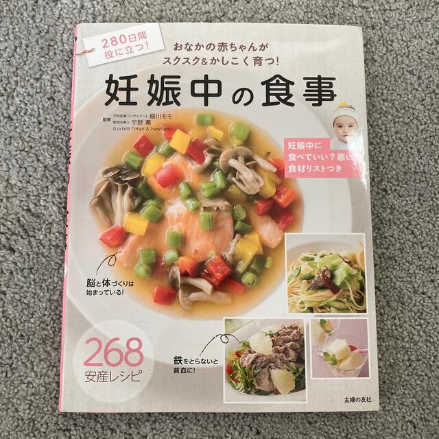 妊娠中の食事 おなかの赤ちゃんがスクスク＆かしこく育つ！ エンタメ/ホビーの雑誌(結婚/出産/子育て)の商品写真