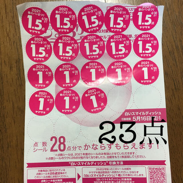 山崎製パン(ヤマザキセイパン)のヤマザキ 春のパンまつり 2021 23点分 食品/飲料/酒の食品(パン)の商品写真