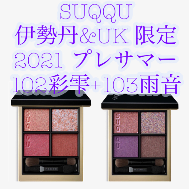 SUQQU イセタンメイクアップパーティ2021(伊勢丹&UK限定)彩雫&雨音