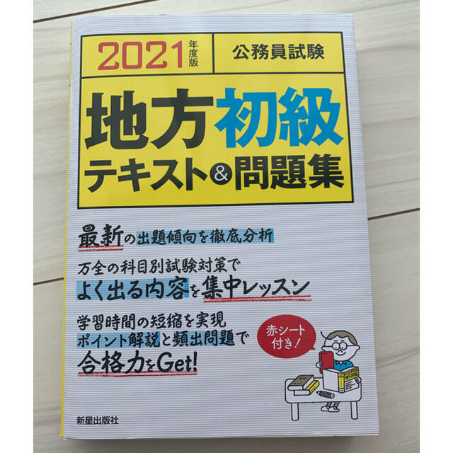 公務員試験地方初級テキスト＆問題集 ２０２１年度版 エンタメ/ホビーの本(資格/検定)の商品写真