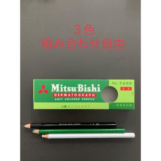 ミツビシエンピツ(三菱鉛筆)の三菱　ダーマトグラフ　7600  黒　緑　白　３本セット　組み合わせ自由　新品(色鉛筆)