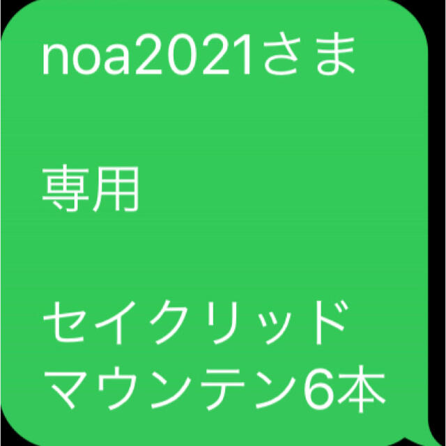 noa2021さま  専用  セイクリッド マウンテン6本