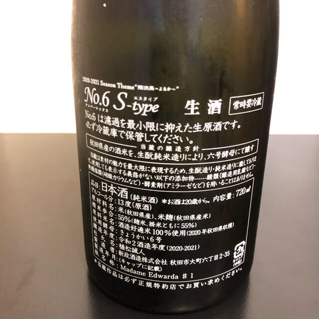 新政 No.6 S-type 720ml 食品/飲料/酒の酒(日本酒)の商品写真