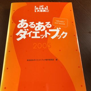 あるあるダイエットブック 2005(健康/医学)