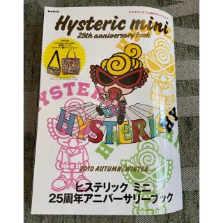 Ｈｙｓｔｅｒｉｃ　ｍｉｎｉ　２５ｔｈ　ａｎｎｉｖｅｒｓａｒｙ　ｂｏｏｋ ヒステリ(ファッション/美容)