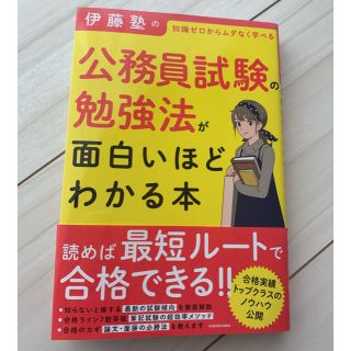 伊藤塾の公務員試験の勉強法が面白いほどわかる本 知識ゼロからムダなく学べる(資格/検定)