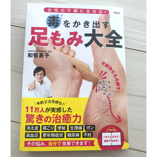 毒をかき出す足もみ大全 女性の不調に全対応！ エンタメ/ホビーの本(健康/医学)の商品写真