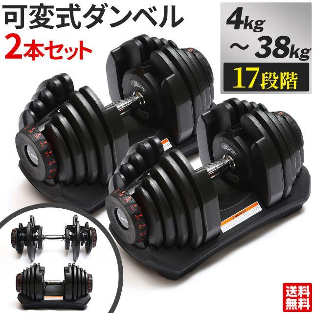 スポーツ/アウトドアダンベル 可変式 可変式ダンベル 38kg バーベル アジャスタブルダンベル