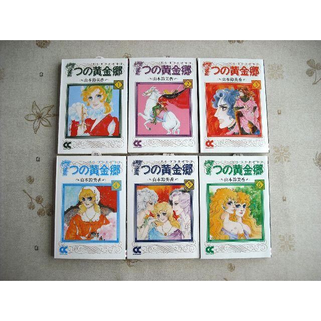 7つの黄金郷 エルドラド 全巻 セット 1〜6巻 山本鈴美香 七つの黄金 7つの黄金郷 エルドラド 全巻 セット 1〜6巻 山本鈴美香 七つの黄金