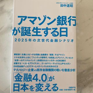 アマゾン銀行が誕生する日 ２０２５年の次世代金融シナリオ(ビジネス/経済)