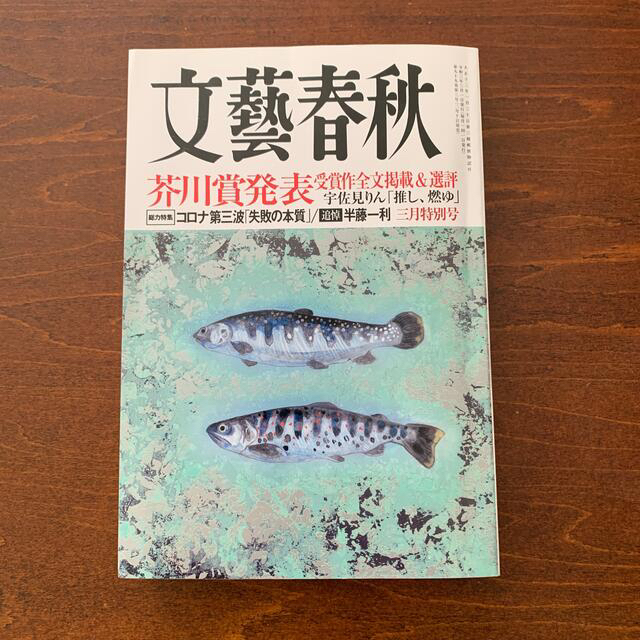 文藝春秋(ブンゲイシュンジュウ)の【aggggg様専用】推し、燃ゆ　文藝春秋 2021年 03月号 エンタメ/ホビーの雑誌(その他)の商品写真