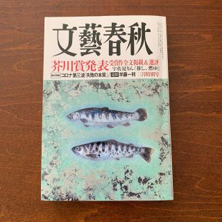 ブンゲイシュンジュウ(文藝春秋)の【aggggg様専用】推し、燃ゆ　文藝春秋 2021年 03月号(その他)