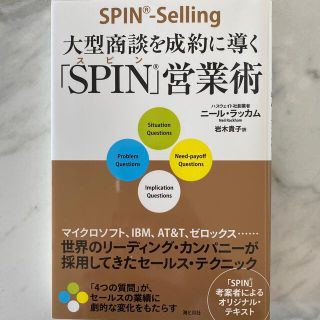 大型商談を成約に導く「ＳＰＩＮ」営業術(ビジネス/経済)