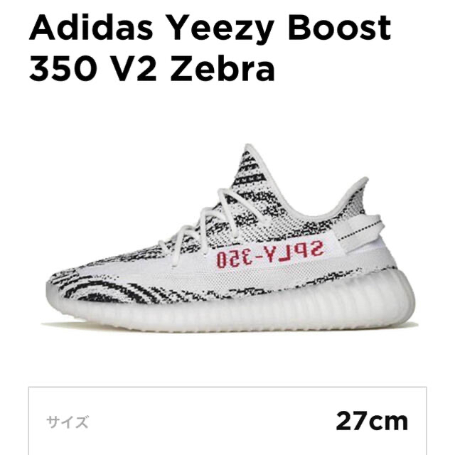 YEEZY BOOST 350 V2Zebra 27cmイージーブースト ゼブラ-