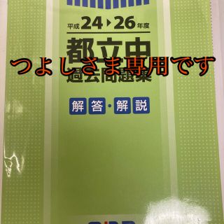 エナ(ENA)の都立中　過去問題集(語学/参考書)