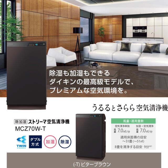 DAIKIN(ダイキン)のゆん様専用　ダイキン最上級モデル うるるとさらら 空気清浄機 MCZ70W-T スマホ/家電/カメラの生活家電(空気清浄器)の商品写真