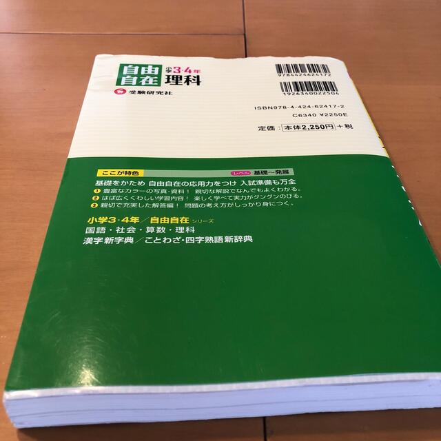 小学３・４年自由自在理科 新装版　書き込みなし エンタメ/ホビーの本(語学/参考書)の商品写真