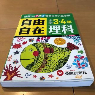 小学３・４年自由自在理科 新装版　書き込みなし(語学/参考書)