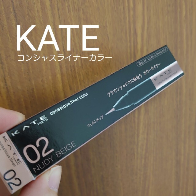 KATE(ケイト)のケイト　02 ヌーディーベージュ　コンシャスライナーカラー コスメ/美容のベースメイク/化粧品(アイライナー)の商品写真