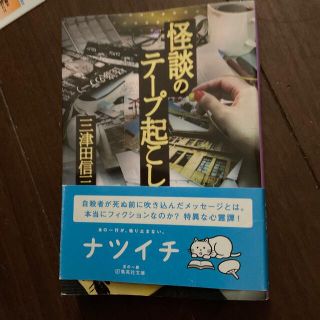 怪談のテープ起こし(文学/小説)