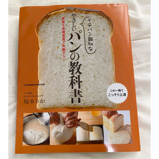 イチバン親切な やさしいパンの教科書 豊富な手順写真で失敗ナシ!(料理/グルメ)