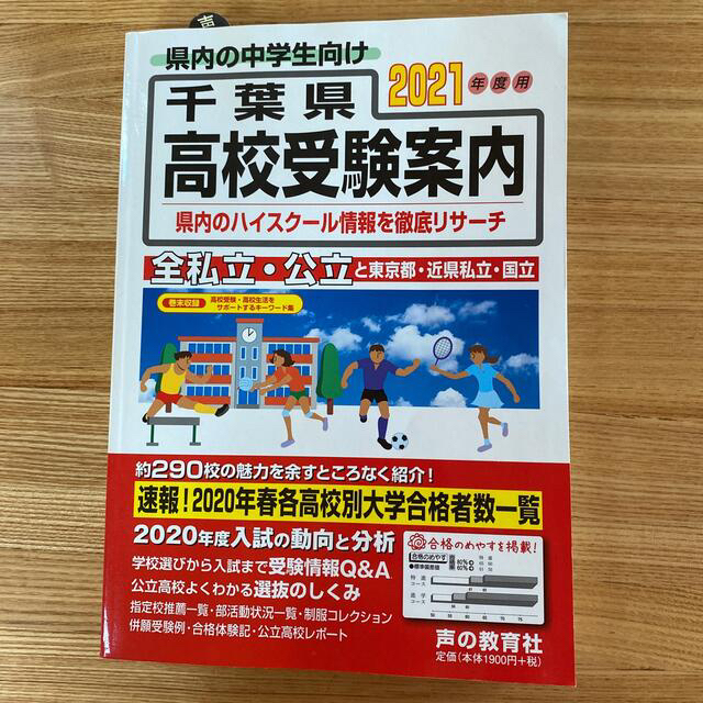 千葉県高校受験案内 ２０２１年度用／早わかりマップ付き エンタメ/ホビーの本(語学/参考書)の商品写真