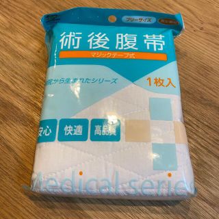 術後腹帯　新品未使用　帝王切開(その他)