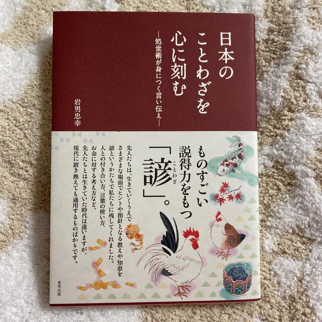 日本のことわざを心に刻む エンタメ/ホビーの本(人文/社会)の商品写真