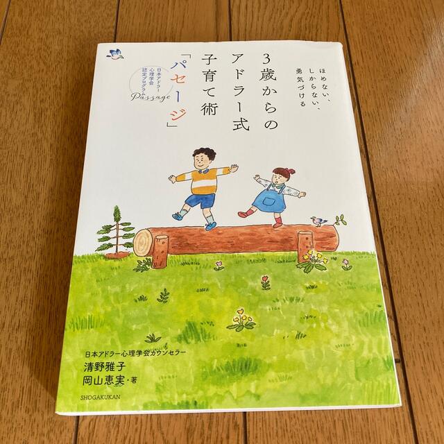 ３歳からのアドラー式子育て術「パセージ」 ほめない、しからない、勇気づける エンタメ/ホビーの雑誌(結婚/出産/子育て)の商品写真