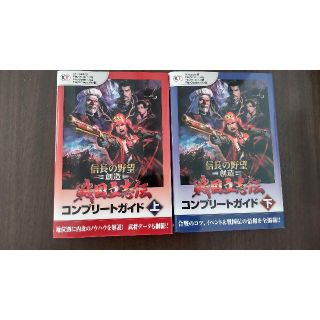 コーエーテクモゲームス(Koei Tecmo Games)の【値下げしました】信長の野望　創造　戦国立志伝　コンプリートガイド　上下セット(その他)