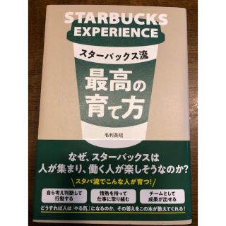 スターバックスコーヒー(Starbucks Coffee)のスターバックス流　最高の育て方♡美品(ビジネス/経済)