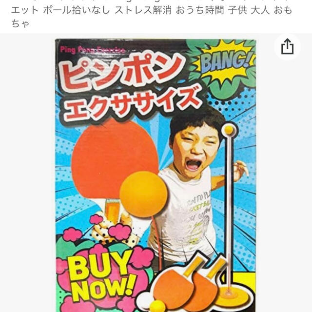 ピンポンエクササイズ スポーツ/アウトドアのトレーニング/エクササイズ(トレーニング用品)の商品写真