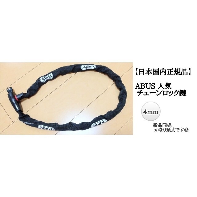 ABUS(アバス)の新品同様【国内正規品】ABUS  チェーンロック  110cm   4mm スポーツ/アウトドアの自転車(パーツ)の商品写真