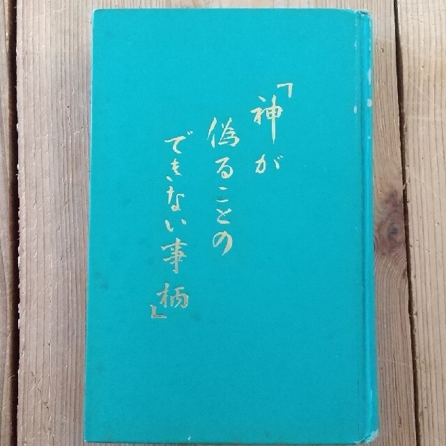 古本 エホバの証人書籍 神が偽ることのできない事柄 エンタメ/ホビーの本(その他)の商品写真