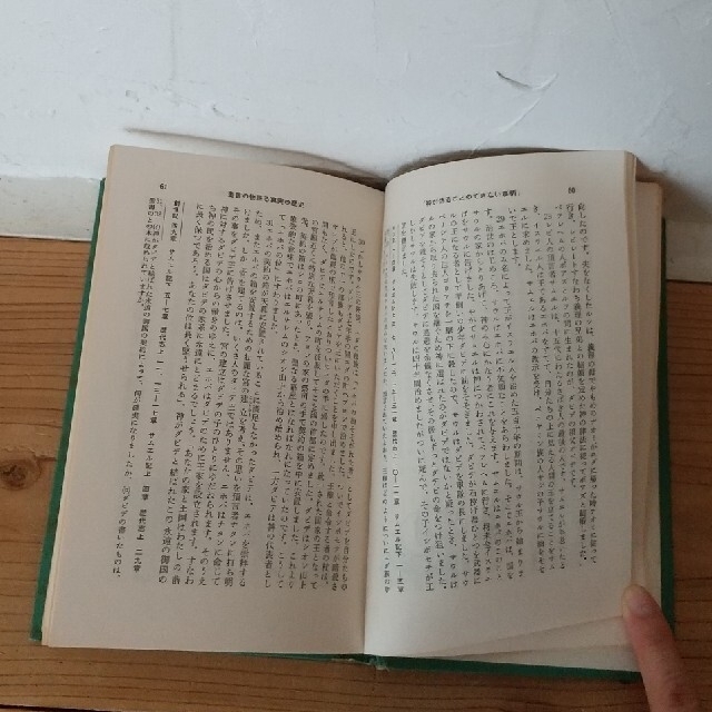 古本 エホバの証人書籍 神が偽ることのできない事柄