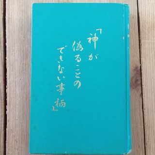 古本 エホバの証人書籍 神が偽ることのできない事柄(その他)