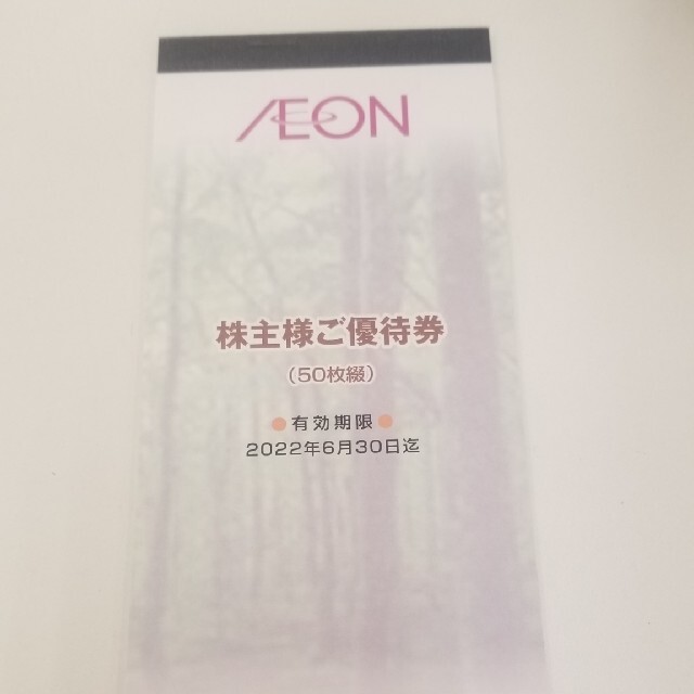 AEON(イオン)のイオン北海道株主優待券5000円分 チケットの優待券/割引券(ショッピング)の商品写真