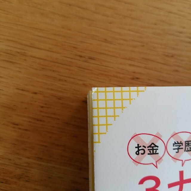 朝日新聞出版(アサヒシンブンシュッパン)のお金・学歴・海外経験３ナイ主婦が息子を小６で英検１級に合格させた話 エンタメ/ホビーの本(ノンフィクション/教養)の商品写真