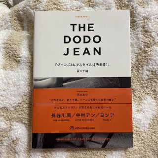 百々千晴さんの本。　THE DODO JEAN(ファッション/美容)