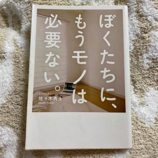 ぼくたちに、もうモノは必要ない。(住まい/暮らし/子育て)