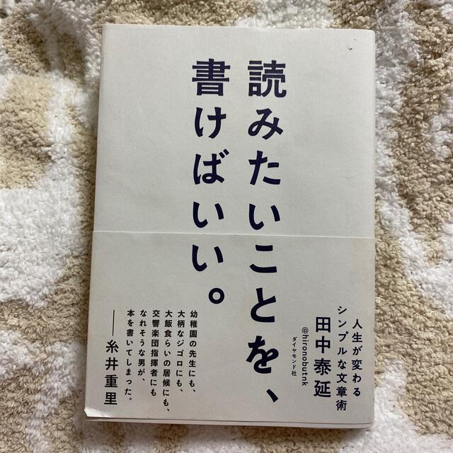 読みたいことを、書けばいい。 エンタメ/ホビーの本(語学/参考書)の商品写真