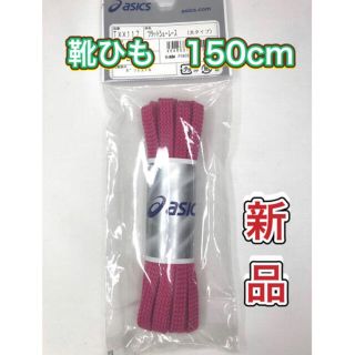 アシックス(asics)のasics アシックス くつひも　シューレース 150cm(その他)