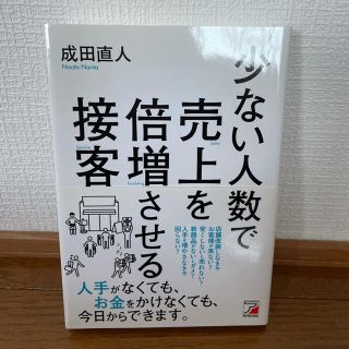 少ない人数で売上を倍増させる接客(ビジネス/経済)