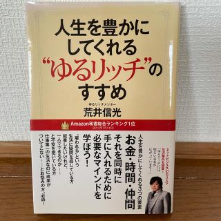 人生を豊かにしてくれる“ゆるリッチ”のすすめ(ノンフィクション/教養)