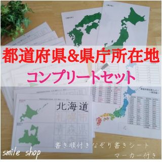 都道府県コンプリート★なぞって覚える&地図で位置も覚える！都道府県&県庁所在地(語学/参考書)