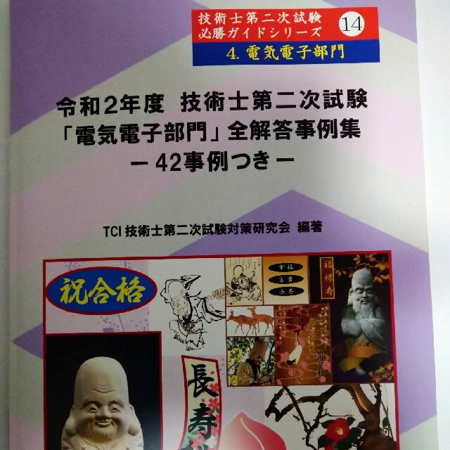 技術士第二次試験必勝ガイドシリーズ電気電子部門全解答事例集