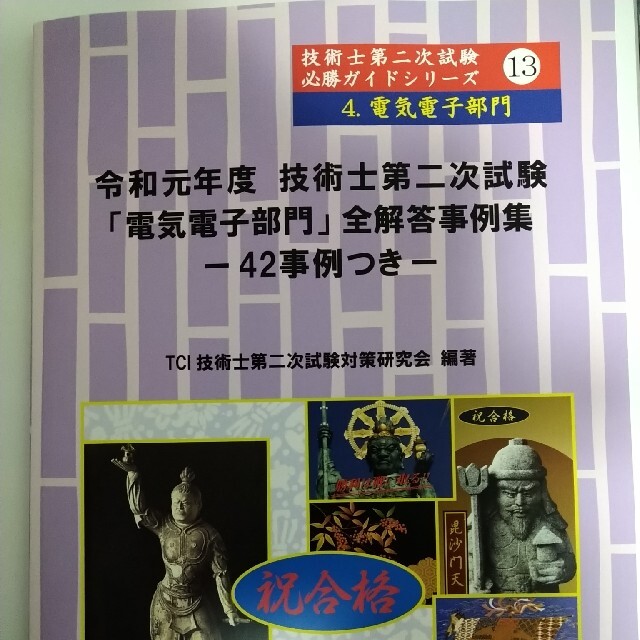 技術士第二次試験必勝ガイドシリーズ電気電子部門全解答事例集