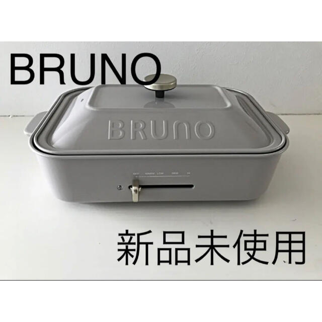 BRUNO ブルーノ　コンパクトホットプレート　グレージュ　限定色　新品未使用 | フリマアプリ ラクマ